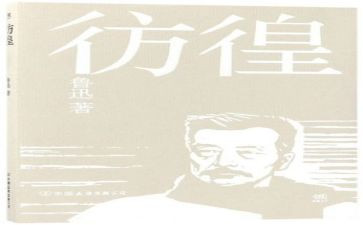 呐喊与彷徨读后感6篇
