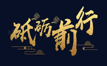 不忘初心,砥砺前行教师演讲稿7篇