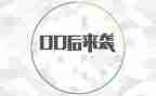 00后疫情防控事迹材料5篇