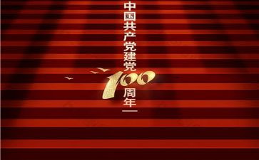100周年党庆心得体会最新7篇