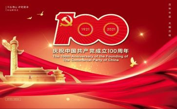 100周年党庆心得体会8篇