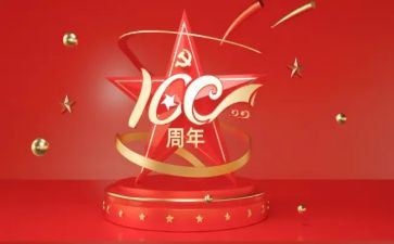 100周年党庆心得体会优质7篇