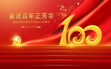 建党100周年演讲稿6篇