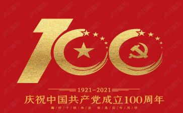 100周年党庆心得体会参考7篇