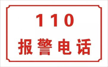 小班110安全教案推荐5篇