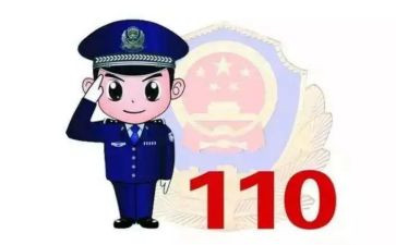 小班110安全教案模板7篇