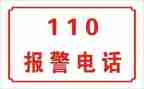 小班110安全教案推荐5篇