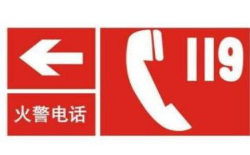心中的119教案最新7篇