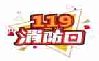 校长119消防日讲话稿7篇
