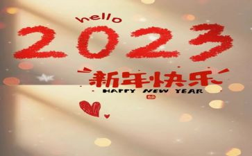 2023年新年园长讲话稿6篇