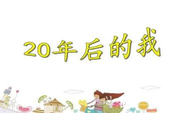 20年后回故乡作文模板7篇