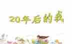 20年后回故乡作文优秀5篇
