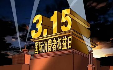 关于315读后感模板6篇
