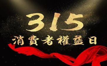 315的调查报告最新7篇