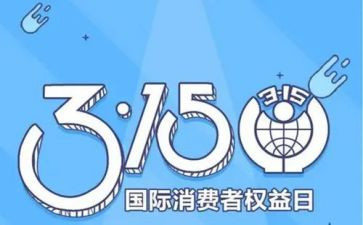 校园315演讲稿精选5篇