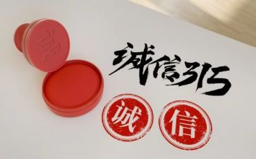315演讲稿范文最新5篇