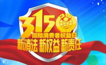关于315读后感优质6篇