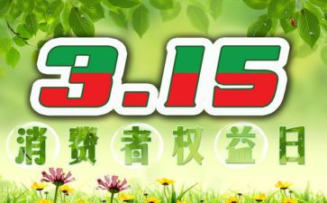 315安全教育教案7篇
