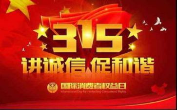 关于315的心得体会优秀7篇
