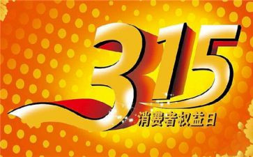 315的调查报告7篇