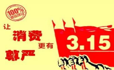 315演讲稿范文5篇