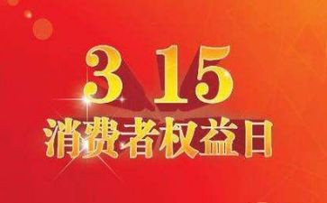 超市315演讲稿5篇