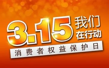 315质量演讲稿通用5篇