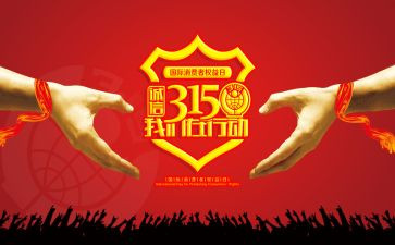 关于315读后感通用6篇