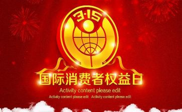 315安全教育教案推荐8篇