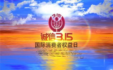 2024年315讲话稿优秀8篇