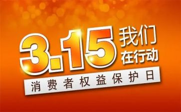 315安全教育教案优质8篇