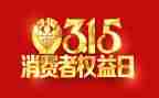 315安全教育教案优秀8篇