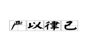 教师党员3严3实自查报告8篇