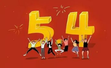 关于54读后感精选8篇