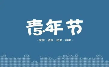 54活动演讲稿6篇