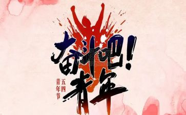 54青年励志演讲稿推荐6篇