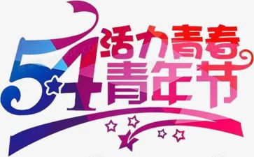 54运动演讲稿800字优秀7篇