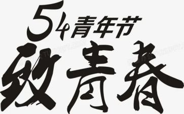 54青年励志演讲稿通用5篇