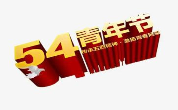 有关54青年节的演讲稿5篇