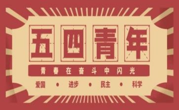54活动演讲稿优秀6篇