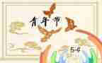 54青年演讲稿400字7篇