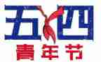 护士关于54演讲稿7篇