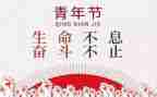 54运动大学演讲稿7篇