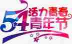54运动演讲稿800字优秀7篇