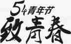 54青年励志演讲稿通用5篇