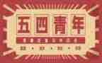 54活动演讲稿优秀6篇