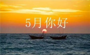 5月份月总结参考7篇