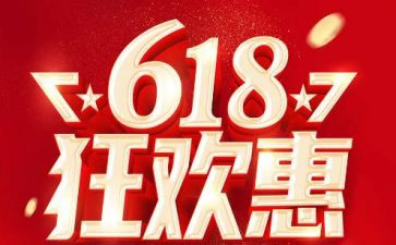 房地产618活动方案通用5篇