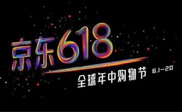 618活动工作总结通用6篇