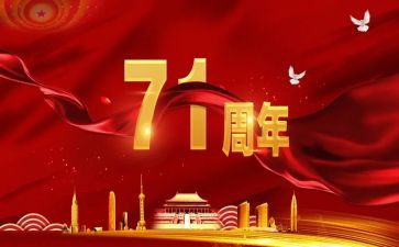 71周年活动方案7篇
